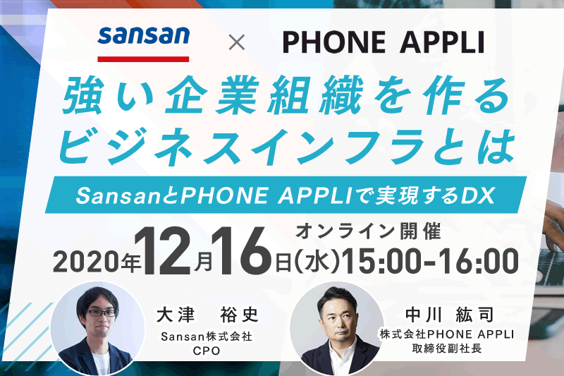 Sansan×PHONE APPLI『強い企業組織を作るビジネスインフラとは？』イベントレポート動画視聴イメージ